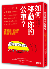 如何移動你的公車？