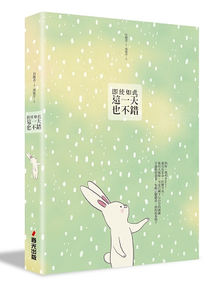 即使如此,這一天也不錯