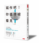 寫作吧!你值得被看見