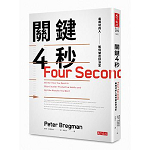 關鍵4秒