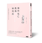 《那些死亡教我如何活:一位清掃死亡現場者20年的生死思索》