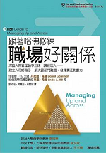 跟著哈佛修練職場好關係：深諳人際管理箇中三昧，讓經理人── 建立人和好身手+解決跨部門難題+發揮廣泛影響力