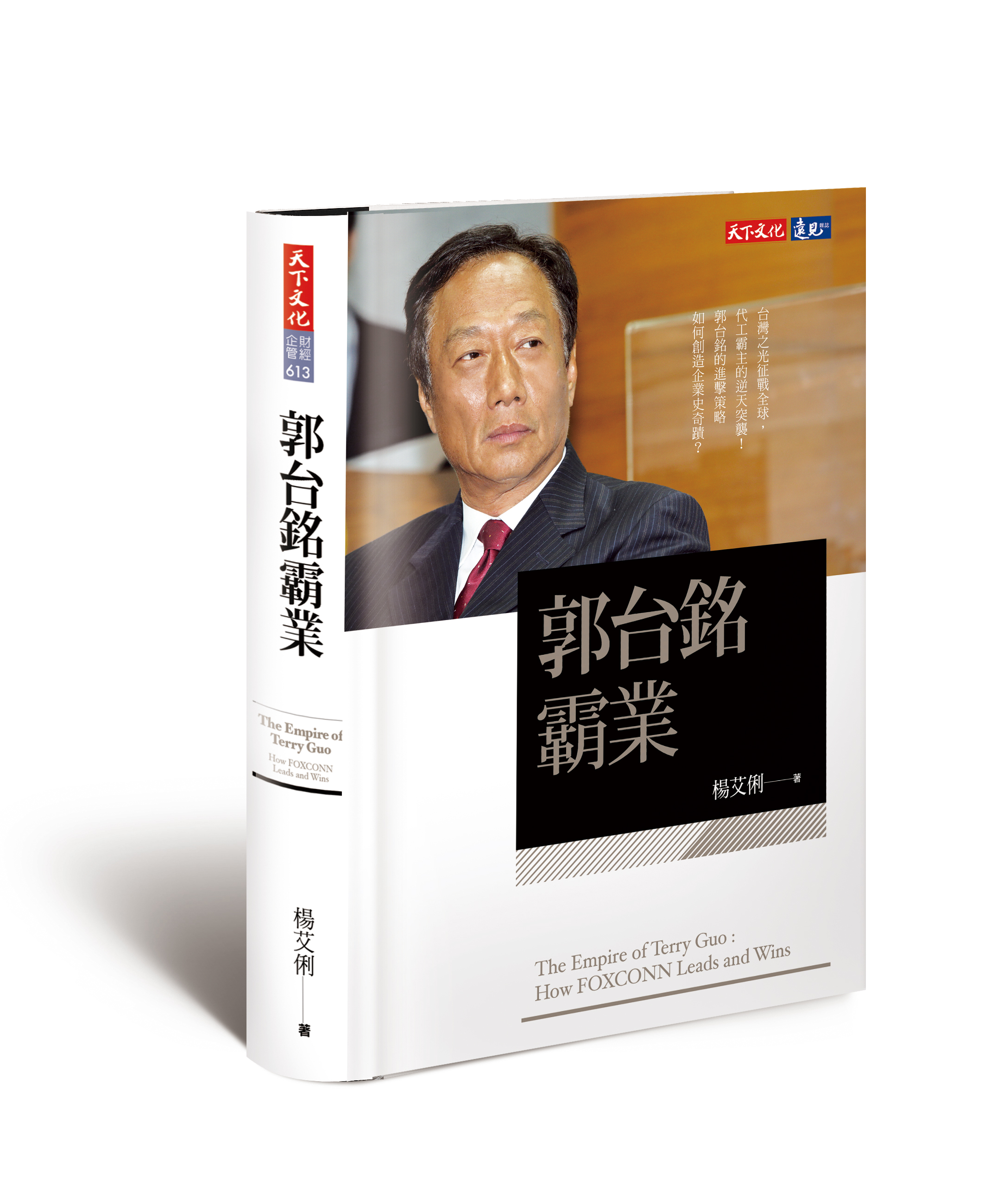 郭台銘霸業》一流客戶雕琢出來的使命必達_img_1