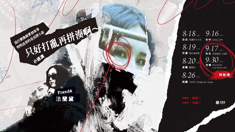 戴著距離感的面具，雙手擁抱你—法蘭黛樂團_img_2