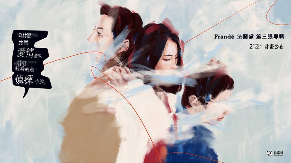 戴著距離感的面具，雙手擁抱你—法蘭黛樂團_img_5