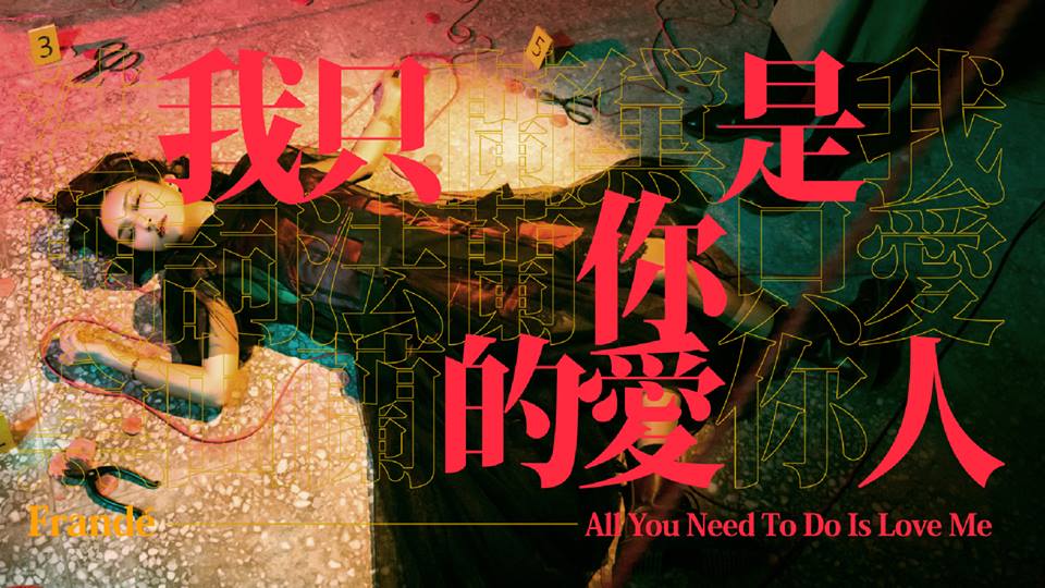 戴著距離感的面具，雙手擁抱你—法蘭黛樂團_img_7