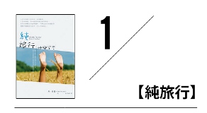 深旅行悅讀10本書_img_1