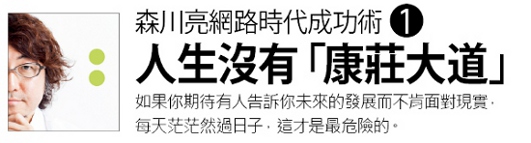 森川亮:這個世界不需要大人物_img_1