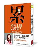 為何上班這麼累?其實是你心累:心理學家的職場觀察