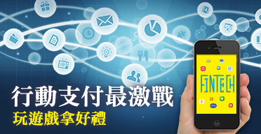 行動支付誰是贏家？由你決定！