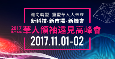 第十五屆華人領袖遠見高峰會