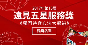 2017《遠見》五星服務獎