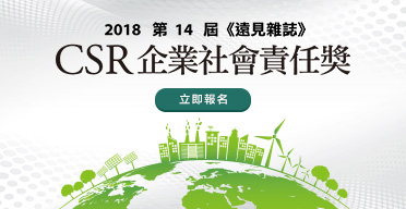 2018《遠見》CSR獎