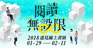 2018《遠見》線上書展