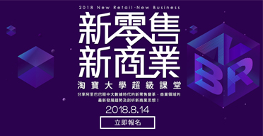 2018淘寶大學超級課堂