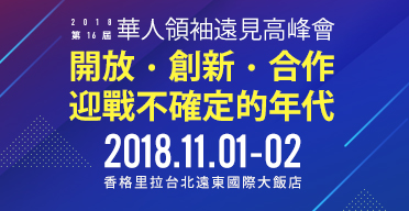 第十六屆華人領袖遠見高峰會