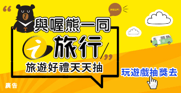 與喔態一同 i 旅行