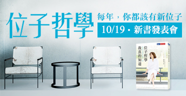《位子哲學 我真的知道》