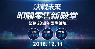 全聯20週年國際新零售論壇