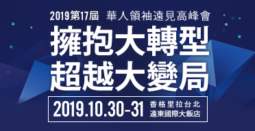 第十七屆華人領袖遠見高峰會