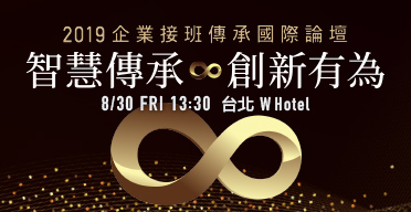 企業傳承接班國際論壇
