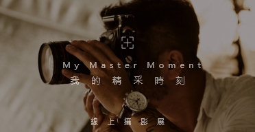 My Master Moment 我的精釆時刻