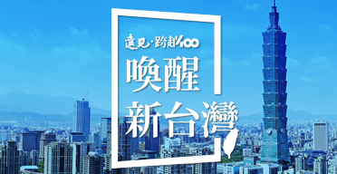 遠見跨越400期，喚醒新台灣