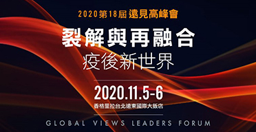 第十八屆遠見高峰會