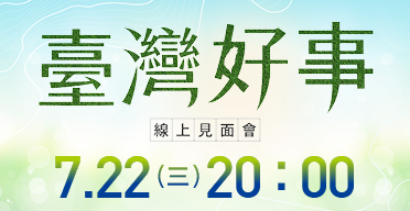 2020臺灣好事線上見面會
