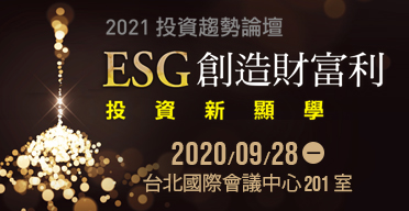 2021投資趨勢論壇-ESG創造財富利 投資新顯學