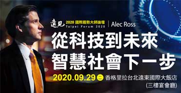 Alec Ross 2020國際趨勢大師論壇
