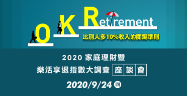 2020家庭理財暨樂活享退指數大調查發布記者會