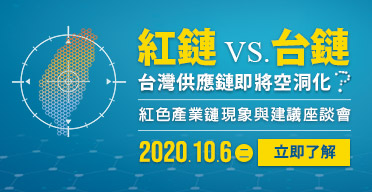 紅色產業鏈現象與建議座談會