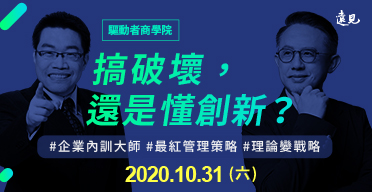 搞破壞，還是懂創新？