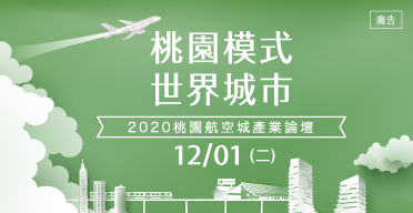 桃園模式 世界城市–2020桃園航空城產業論壇