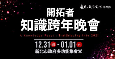 2021 開拓者知識跨年晚會