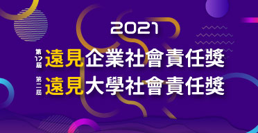 2021遠見CSR獎USR獎
