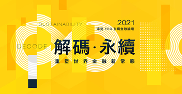 解碼‧永續 2021 遠見ESG永續金融論壇