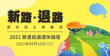 2021勞退自選退休論壇