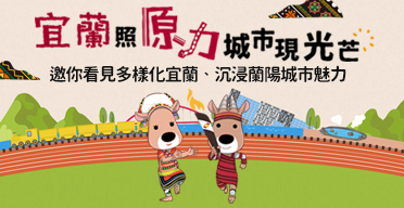 宜蘭照原力 城市現光芒