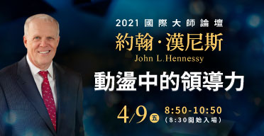 約翰．漢尼斯 國際大師論壇