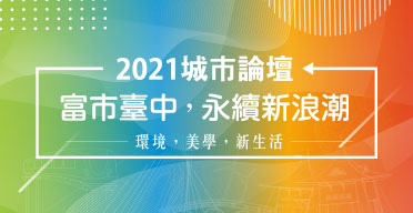 2021城市論壇｜富市臺中，永續新浪潮