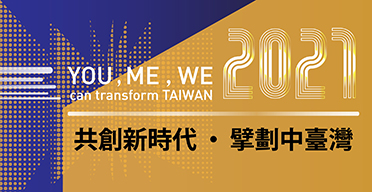2021中臺灣區域治理平台論壇