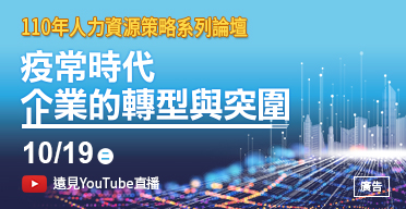 疫常時代 企業的轉型與突圍 