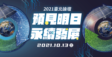 2021臺北論壇 預見明日 永續發展