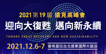 2021第19屆遠見高峰會