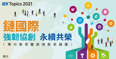 鏈國際：強韌協創 永續共榮專刊發表暨跨域創新論壇