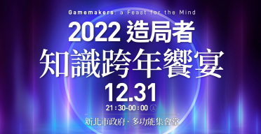 2022造局者-知識跨年饗宴