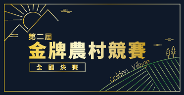 第二屆金牌農村競賽