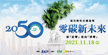 2021遠見綠色永續論壇